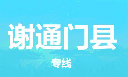 包头到谢通门县物流专线-包头到谢通门县货运专线-安全准时送达 包头到谢通门县物流专线-包头到谢通门县货运专线-安全准时送达