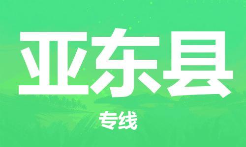 包头到亚东县物流专线-包头到亚东县货运专线-安全准时送达 包头到亚东县物流专线-包头到亚东县货运专线-安全准时送达