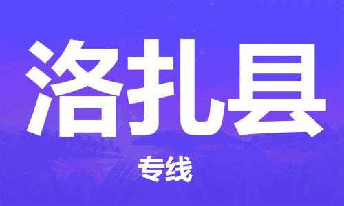 包头到洛扎县物流专线-包头到洛扎县货运专线-安全准时送达