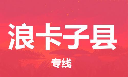 包头到浪卡子县物流专线-包头到浪卡子县货运专线-安全准时送达 包头到浪卡子县物流专线-包头到浪卡子县货运专线-安全准时送达