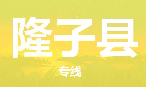 包头到隆子县物流专线-包头到隆子县货运专线-安全准时送达 包头到隆子县物流专线-包头到隆子县货运专线-安全准时送达