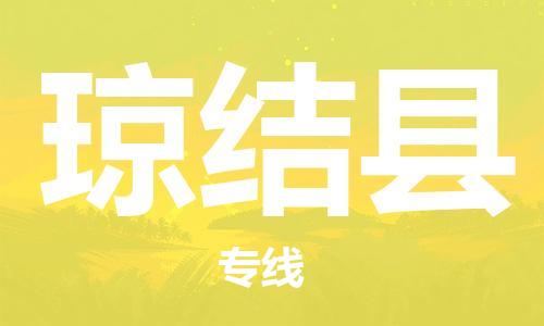 包头到琼结县物流专线-包头到琼结县货运专线-安全准时送达 包头到琼结县物流专线-包头到琼结县货运专线-安全准时送达