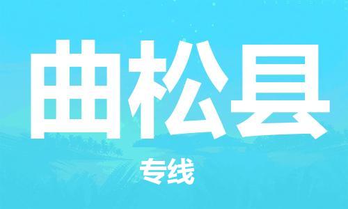 包头到曲松县物流专线-包头到曲松县货运专线-安全准时送达 包头到曲松县物流专线-包头到曲松县货运专线-安全准时送达