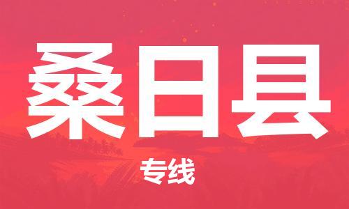 包头到桑日县物流专线-包头到桑日县货运专线-安全准时送达 包头到桑日县物流专线-包头到桑日县货运专线-安全准时送达