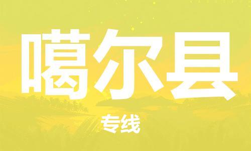 包头到噶尔县物流专线-包头到噶尔县货运专线-安全准时送达 包头到噶尔县物流专线-包头到噶尔县货运专线-安全准时送达