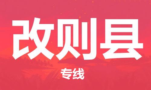 包头到改则县物流专线-包头到改则县货运专线-安全准时送达