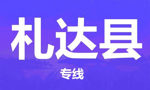 包头到札达县物流专线-包头到札达县货运专线-安全准时送达 包头到札达县物流专线-包头到札达县货运专线-安全准时送达