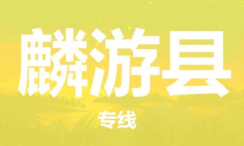 包头到麟游县物流专线-包头到麟游县货运专线-安全准时送达