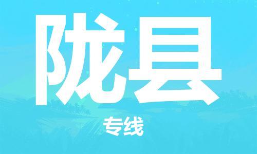 包头到陇县物流专线-包头到陇县货运专线-安全准时送达 包头到陇县物流专线-包头到陇县货运专线-安全准时送达