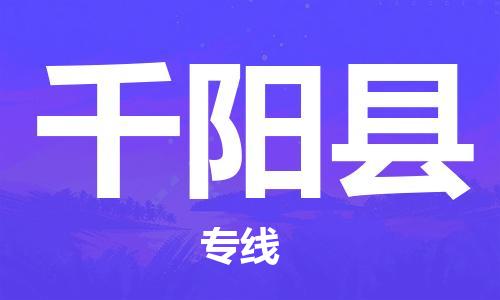包头到千阳县物流专线-包头到千阳县货运专线-安全准时送达 包头到千阳县物流专线-包头到千阳县货运专线-安全准时送达