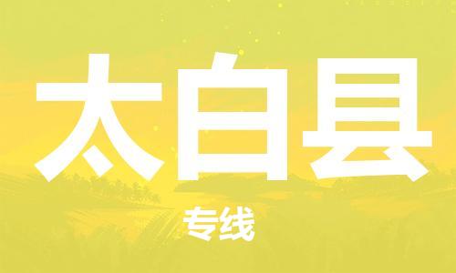 包头到太白县物流专线-包头到太白县货运专线-安全准时送达