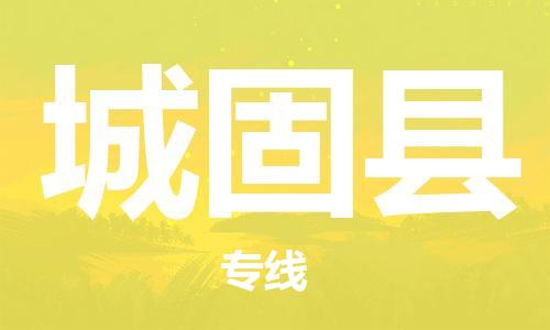 包头到城固县物流专线-包头到城固县货运专线-安全准时送达 包头到城固县物流专线-包头到城固县货运专线-安全准时送达