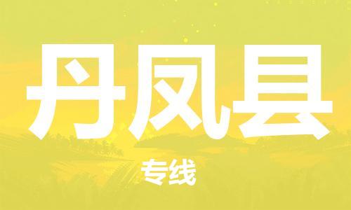 包头到丹凤县物流专线-包头到丹凤县货运专线-安全准时送达
