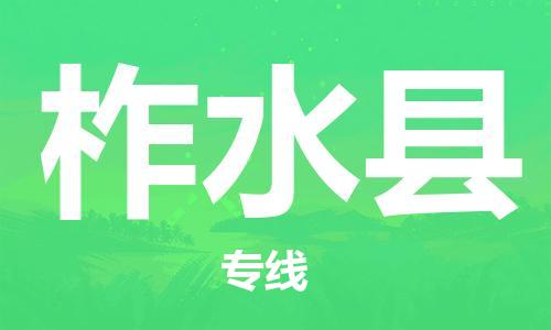 包头到柞水县物流专线-包头到柞水县货运专线-安全准时送达