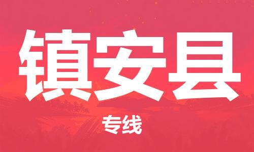 包头到镇安县物流专线-包头到镇安县货运专线-安全准时送达 包头到镇安县物流专线-包头到镇安县货运专线-安全准时送达