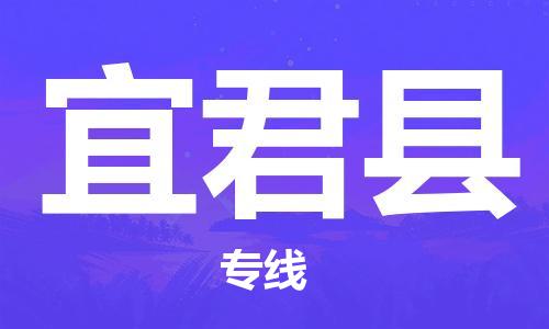 包头到宜君县物流专线-包头到宜君县货运专线-安全准时送达