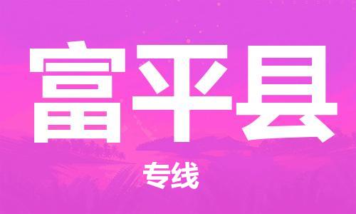 包头到富平县物流专线-包头到富平县货运专线-安全准时送达 包头到富平县物流专线-包头到富平县货运专线-安全准时送达