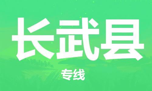 包头到长武县物流专线-包头到长武县货运专线-安全准时送达 包头到长武县物流专线-包头到长武县货运专线-安全准时送达