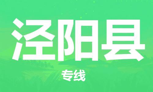 包头到泾阳县物流专线-包头到泾阳县货运专线-安全准时送达 包头到泾阳县物流专线-包头到泾阳县货运专线-安全准时送达
