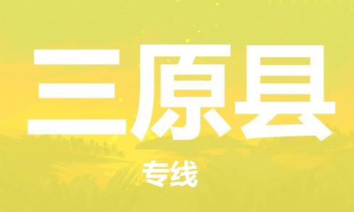 包头到三原县物流专线-包头到三原县货运专线-安全准时送达 包头到三原县物流专线-包头到三原县货运专线-安全准时送达