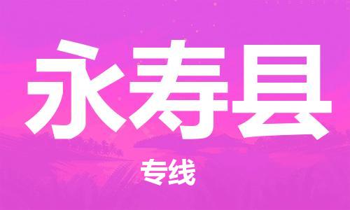 包头到永寿县物流专线-包头到永寿县货运专线-安全准时送达 包头到永寿县物流专线-包头到永寿县货运专线-安全准时送达