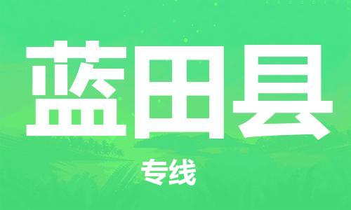 包头到蓝田县物流专线-包头到蓝田县货运专线-安全准时送达 包头到蓝田县物流专线-包头到蓝田县货运专线-安全准时送达