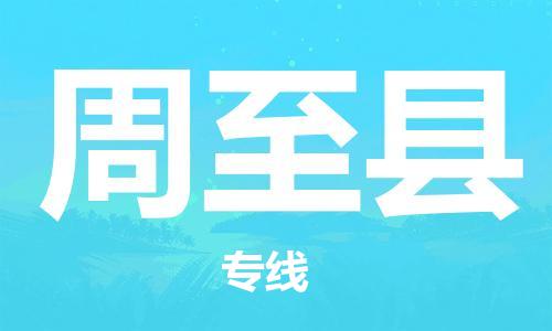 包头到周至县物流专线-包头到周至县货运专线-安全准时送达 包头到周至县物流专线-包头到周至县货运专线-安全准时送达