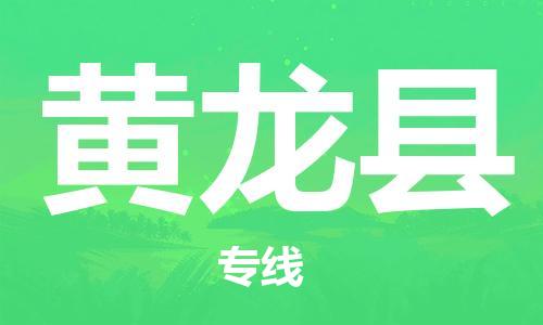 包头到黄龙县物流专线-包头到黄龙县货运专线-安全准时送达