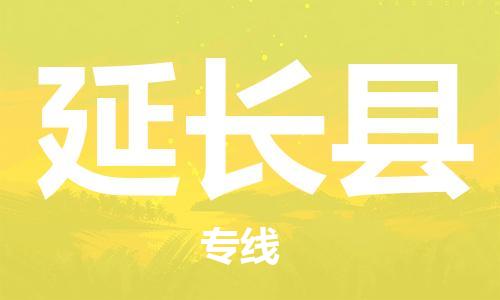 包头到延长县物流专线-包头到延长县货运专线-安全准时送达 包头到延长县物流专线-包头到延长县货运专线-安全准时送达
