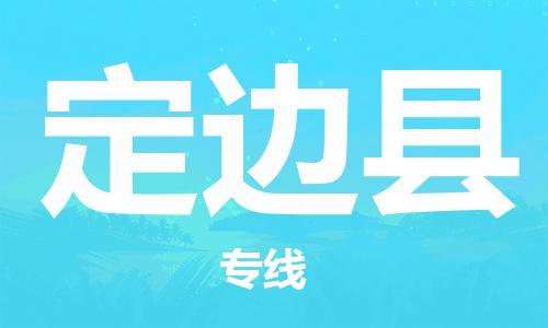 包头到定边县物流专线-包头到定边县货运专线-安全准时送达 包头到定边县物流专线-包头到定边县货运专线-安全准时送达