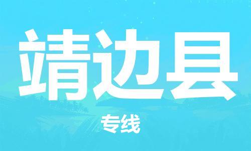 包头到靖边县物流专线-包头到靖边县货运专线-安全准时送达 包头到靖边县物流专线-包头到靖边县货运专线-安全准时送达