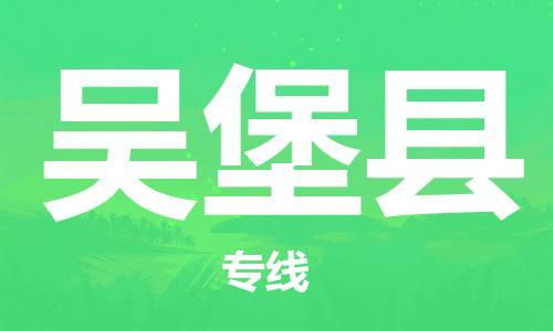 包头到吴堡县物流专线-包头到吴堡县货运专线-安全准时送达 包头到吴堡县物流专线-包头到吴堡县货运专线-安全准时送达