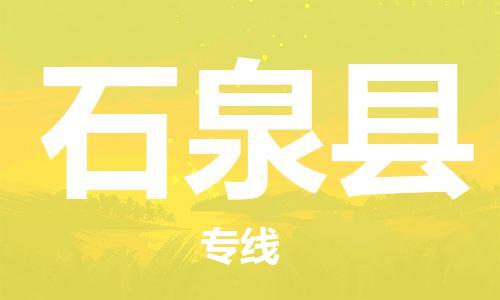 包头到石泉县物流专线-包头到石泉县货运专线-安全准时送达