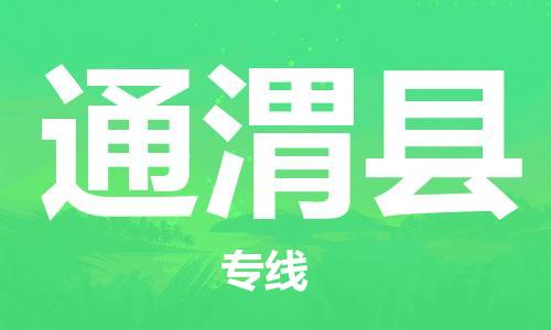 包头到通渭县物流专线-包头到通渭县货运专线- 包头到通渭县物流专线-包头到通渭县货运专线-