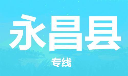 包头到永昌县物流专线-包头到永昌县货运专线- 包头到永昌县物流专线-包头到永昌县货运专线-