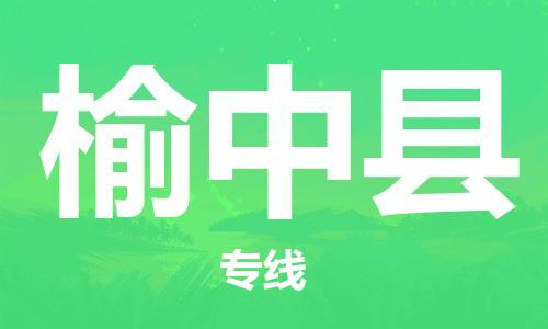 包头到榆中县物流专线-包头到榆中县货运专线- 包头到榆中县物流专线-包头到榆中县货运专线-