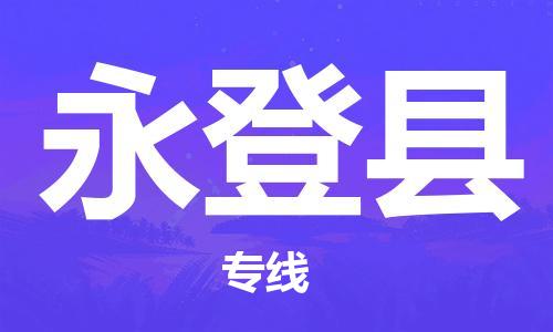 包头到永登县物流专线-包头到永登县货运专线- 包头到永登县物流专线-包头到永登县货运专线-