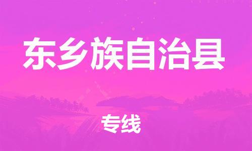包头到东乡族自治县物流专线-包头到东乡族自治县货运专线- 包头到东乡族自治县物流专线-包头到东乡族自治县货运专线-