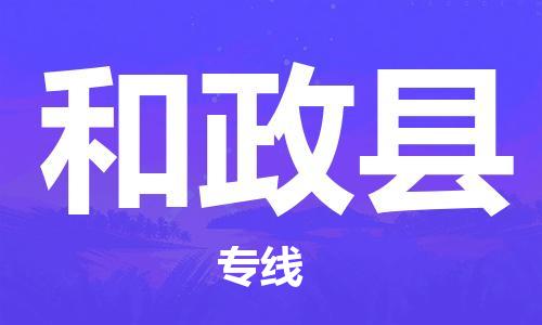 包头到和政县物流专线-包头到和政县货运专线- 包头到和政县物流专线-包头到和政县货运专线-