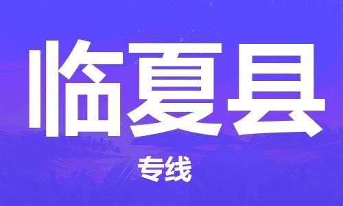 包头到临夏县物流专线-包头到临夏县货运专线- 包头到临夏县物流专线-包头到临夏县货运专线-