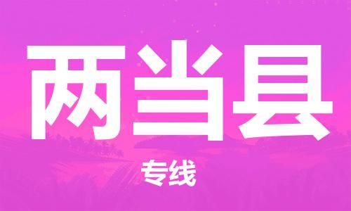 包头到两当县物流专线-包头到两当县货运专线-