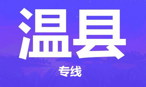 包头到文县物流专线-包头到文县货运专线- 包头到文县物流专线-包头到文县货运专线-