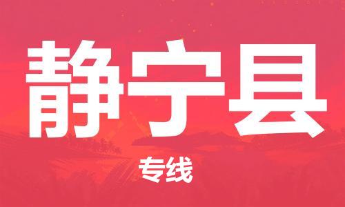 包头到静宁县物流专线-包头到静宁县货运专线- 包头到静宁县物流专线-包头到静宁县货运专线-