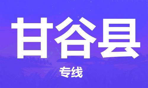 包头到甘谷县物流专线-包头到甘谷县货运专线- 包头到甘谷县物流专线-包头到甘谷县货运专线-