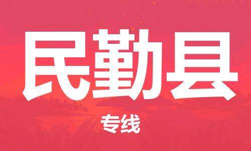 包头到民勤县物流专线-包头到民勤县货运专线- 包头到民勤县物流专线-包头到民勤县货运专线-