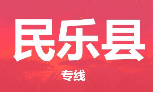包头到民乐县物流专线-包头到民乐县货运专线- 包头到民乐县物流专线-包头到民乐县货运专线-