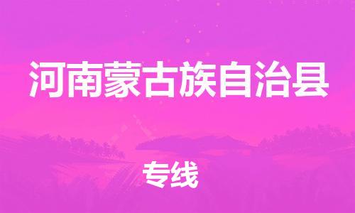 包头到河南蒙古族自治县物流专线-包头到河南蒙古族自治县货运专线-