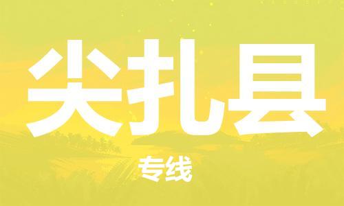 包头到尖扎县物流专线-包头到尖扎县货运专线-