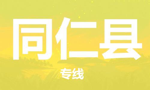 包头到同仁县物流专线-包头到同仁县货运专线- 包头到同仁县物流专线-包头到同仁县货运专线-