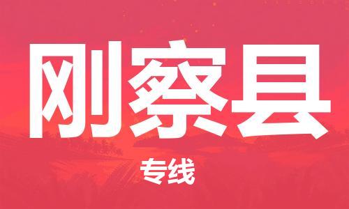 包头到刚察县物流专线-包头到刚察县货运专线- 包头到刚察县物流专线-包头到刚察县货运专线-